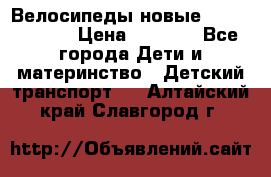 Велосипеды новые Lambordgini  › Цена ­ 1 000 - Все города Дети и материнство » Детский транспорт   . Алтайский край,Славгород г.